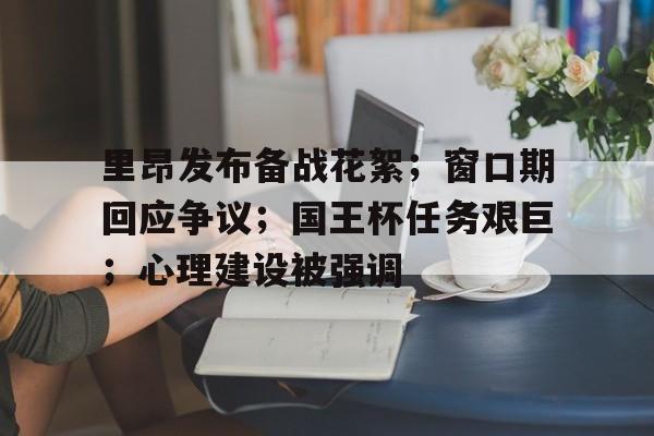 包含里昂发布备战花絮；窗口期回应争议；国王杯任务艰巨；心理建设被强调的词条