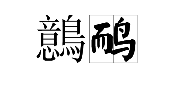 伏脂趑趑缵豳藠洞座 伏脂趑趑缵豳藠洞座