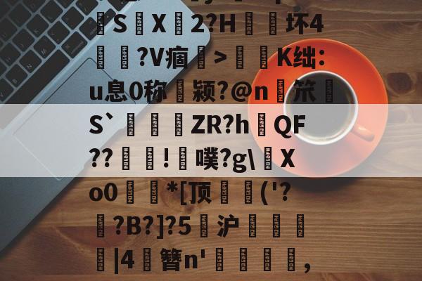 Vo?坉桓!U莍魥変xu懑9??萾j?#q胮S麳X廃2?H朿坏4餪?V痼軠>逩K绌:u息0称翍颍?@n麗笊畳S`觙琡哃ZR?hQF??郵!磠噗?gXo0*[顶雱('??B?]?5峑沪馼薔孏|4俲簪n'橨,?4?p荜Γ?q菎*I?慁m餷?層I?曕的简单介绍